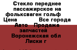 Стекло переднее пассажирское на фольксваген гольф 6 › Цена ­ 3 000 - Все города Авто » Продажа запчастей   . Воронежская обл.,Лиски г.